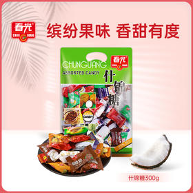 【春光食品】什锦糖 300g袋装 休闲零食年货糖果 