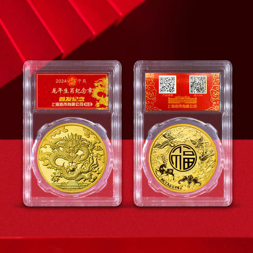 【上海造币】2024龙年生肖纪念章 封装版 商品图5