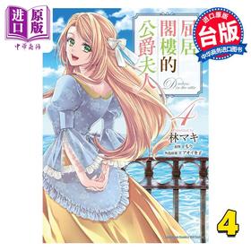 【中商原版】漫画 屈居阁楼的公爵夫人 4 もり 台版漫画书 角川出版