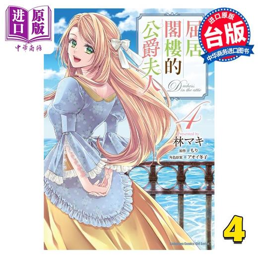 【中商原版】漫画 屈居阁楼的公爵夫人 4 もり 台版漫画书 角川出版 商品图0