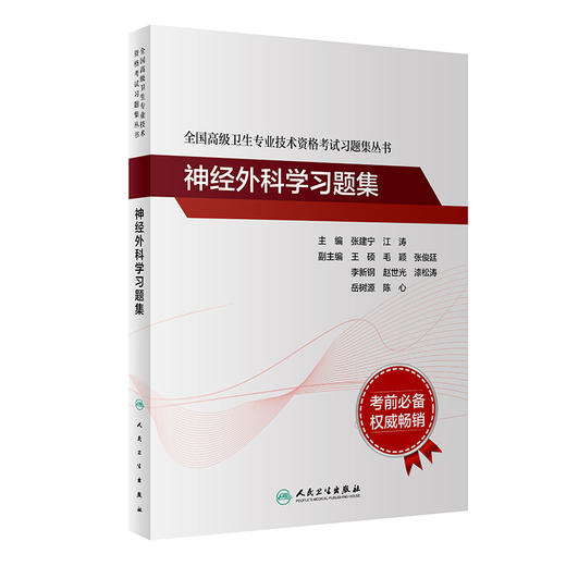 全国gao级卫生专业技术资格考试习题集丛书——神经外科学习题集 2023年11月考试书 9787117297615 商品图0