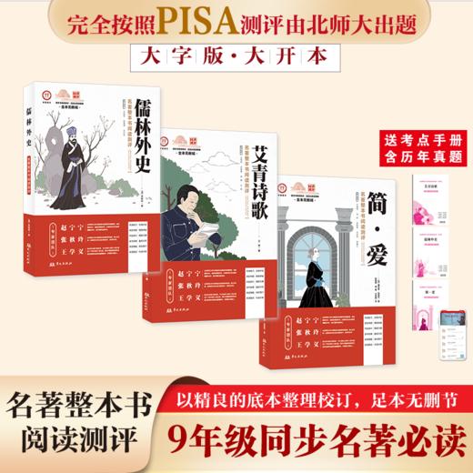 《名著整本阅读测评》系列丛书 北师大团队研发 商品图3