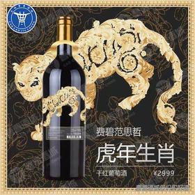 [红酒]范思哲生肖纪念干红葡萄酒15°750ML