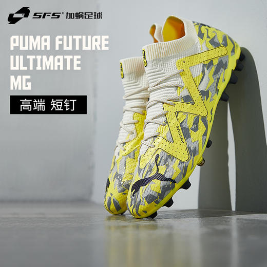 SFS彪马Puma FUTURE ULTIMATE高端MG短钉中帮人草足球鞋107358-04 商品图0
