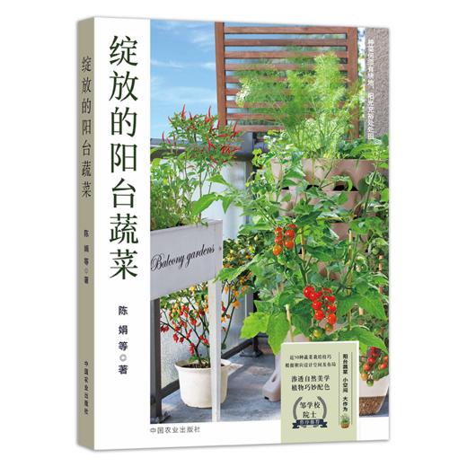 绽放的阳台蔬菜陈娟等中国农业出版社9787109299245 农业/林业书籍L【官方正版，可开发票，下单时留开票信息和电子邮箱】 商品图1