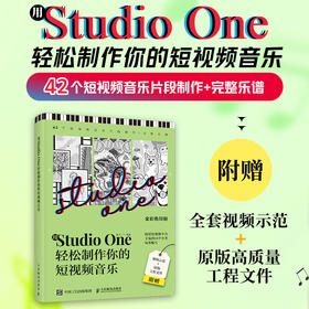 用Studio One轻松制作你的短视频音乐 StudioOne操作教程音乐制作编曲软件短视频配乐背景音乐BGM制作