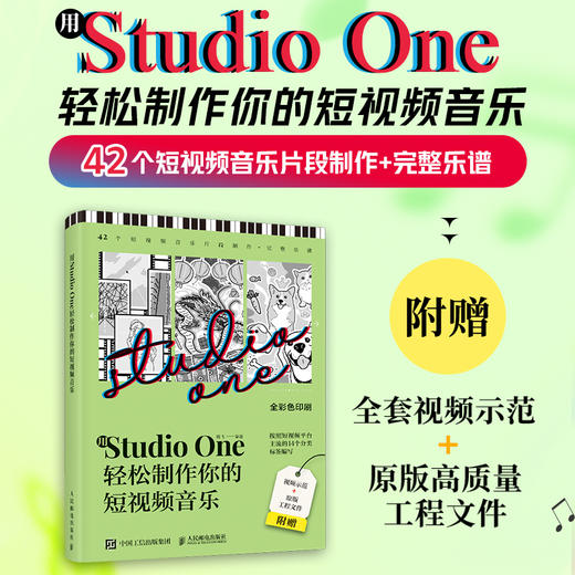 用Studio One轻松制作你的短视频音乐 StudioOne操作教程音乐制作编曲软件短视频配乐背景音乐BGM制作 商品图0