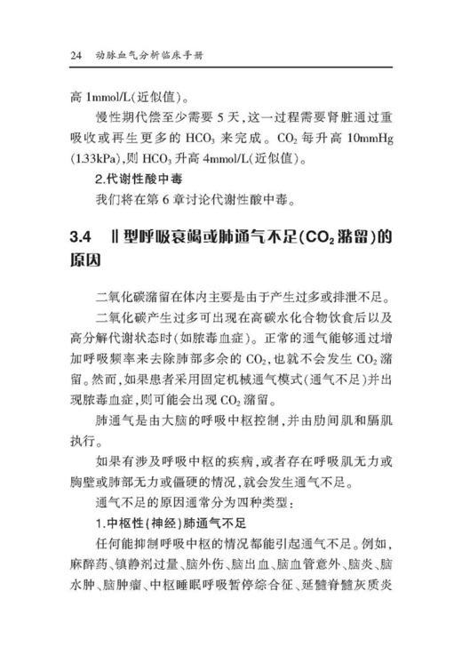 动脉血气分析临床手册 呼吸内科 危重症 商品图11