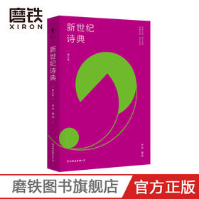 新世纪诗典 第九季 伊沙 编选 新世纪诗典是新世纪以来中国诗歌的集体呈现 它记录时代的声音 展示国人的生存 传递诗人的情感