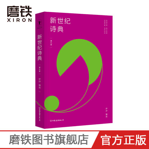 新世纪诗典 第九季 伊沙 编选 新世纪诗典是新世纪以来中国诗歌的集体呈现 它记录时代的声音 展示国人的生存 传递诗人的情感 商品图0