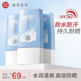 【微商城】美康粉黛 美白清爽防晒霜3支