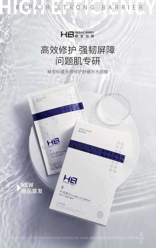 【三只羊网络】HB赫宝仙媞多效修护舒缓补水面膜(小蓝片) 商品图5