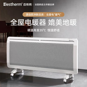 Bestherm百斯腾双核制热全屋取暖器S11|双效散热、抗jun节电，防尘防水浴室可用，全屋循环恒温