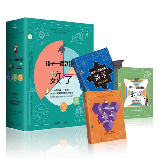 孩子一读就懂的数学（共3册） 商品图0