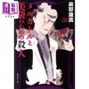 【中商原版】麦卡托与美袋杀人迷案 麻耶雄嵩 本格推理小说 日文原版 メルカトルと美袋のための殺人 集英社文庫 商品缩略图0