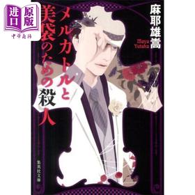 【中商原版】麦卡托与美袋杀人迷案 麻耶雄嵩 本格推理小说 日文原版 メルカトルと美袋のための殺人 集英社文庫