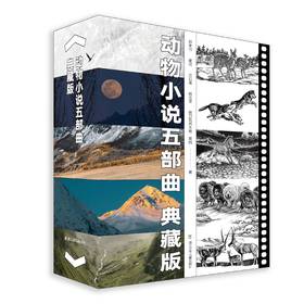 《动物小说五部曲》系列
