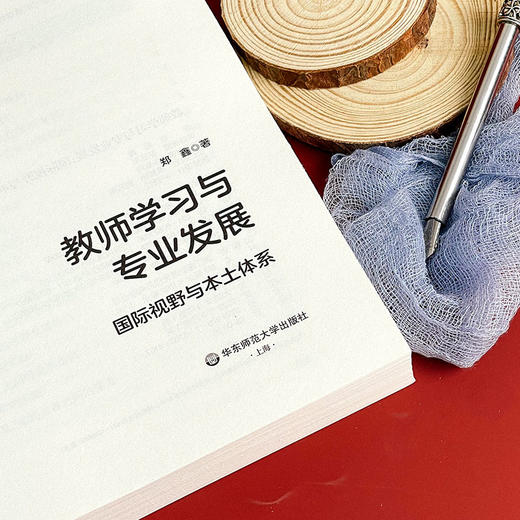 教师学习与专业发展 国际视野与本土体系 郑鑫著 商品图5