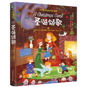 《大文豪写给孩子的小童书-圣诞颂歌》