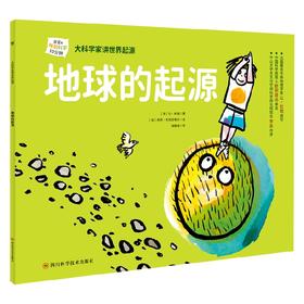 大科学家讲世界起源 地球的起源 2-6岁 让·杜帕 著 科普百科