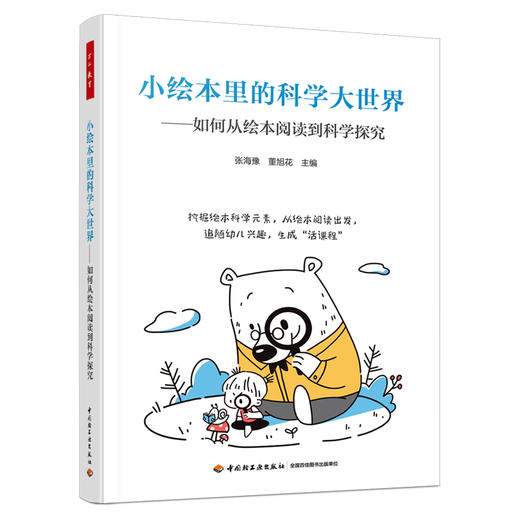 万千教育学前.小绘本里的科学大世界：如何从绘本阅读到科学探索 商品图0