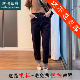 裁缝学苑AS143 哈伦牛仔裤纸样女秋装高腰宽松九分直筒裤子打版