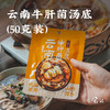 日食记云南牛肝菌汤底火锅底料不辣三鲜锅底菌子香菇汤头50g*6袋 商品缩略图0