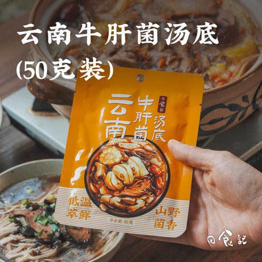 日食记云南牛肝菌汤底火锅底料不辣三鲜锅底菌子香菇汤头50g*6袋 商品图0