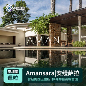 【柬埔寨】暹粒|Amansara安缦萨拉（订房/查价 请咨询客服）