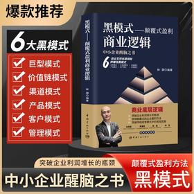 黑模式:颠覆式盈利商业逻辑