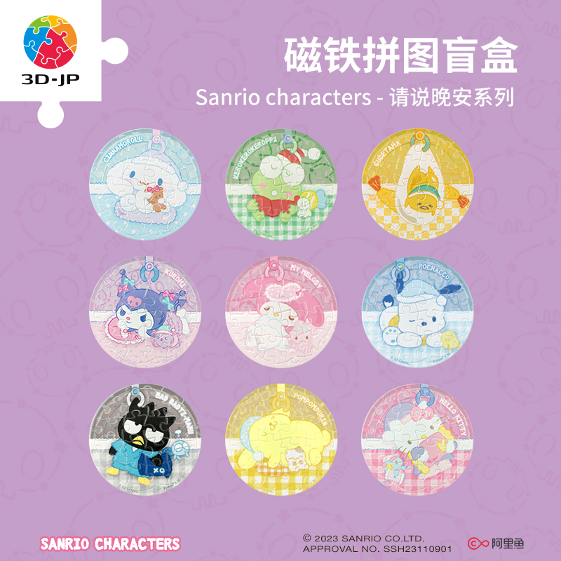 16片 盲盒磁铁拼图 D1412 Sanrio characters 请说晚安系列