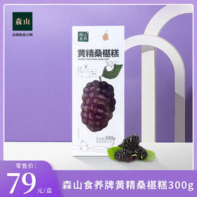 森山食养黄精桑椹糕300g/盒