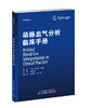 2023年新书：动脉血气分析临床手册（天津科技翻译出版社） 商品缩略图0