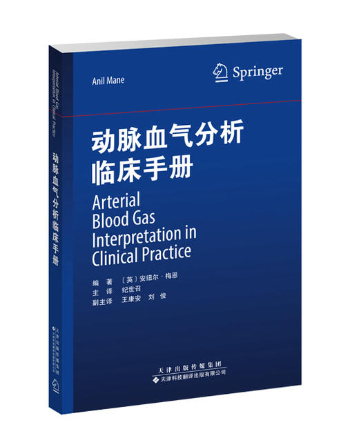 2023年新书：动脉血气分析临床手册（天津科技翻译出版社） 商品图0
