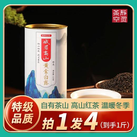 心选丨四川峨眉高山黄金白露(特级红茶）125g/罐*4罐  商品图0