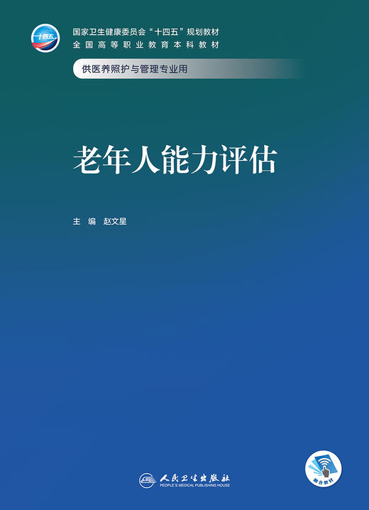老年人能力评估 2023年11月学历教材 9787117352567 商品图1