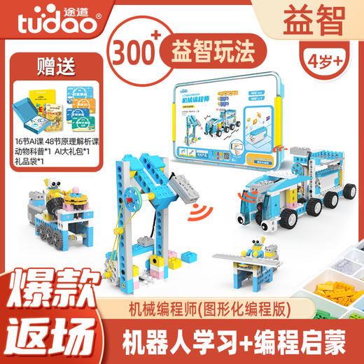 途道益智积木大颗粒&机械编程师编程启蒙 商品图0