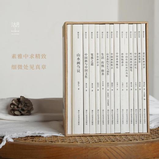 湖山艺丛(附中国画的要义第1辑共14册)黄宾虹潘天寿李可染陆俨少中国画的要义10位近现代艺术大师的实践理论、创作心得、课程讲稿等内容，呈现学院派的、充满实践真知的、通俗易懂的中国画理论。 商品图1