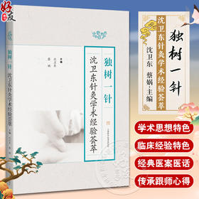 独树一针 沈卫东针灸学术经验荟萃 针灸学术经验集 供中医临床医师中医院校师生及中医爱好者参考 上海科学技术出版9787547863077