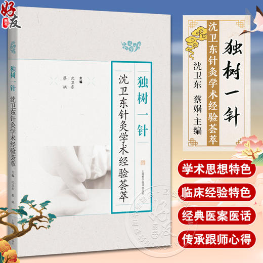 独树一针 沈卫东针灸学术经验荟萃 针灸学术经验集 供中医临床医师中医院校师生及中医爱好者参考 上海科学技术出版9787547863077 商品图0