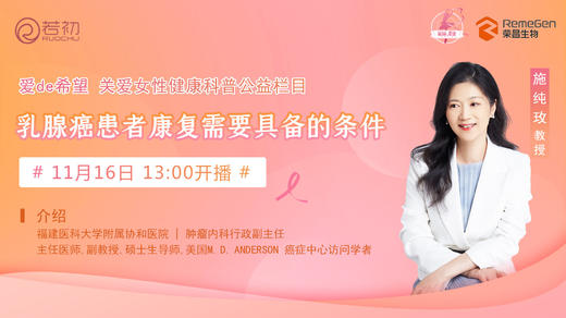 11月16日 | 施纯玫教授 带来科普：乳腺癌患者康复需要具备的条件 商品图0