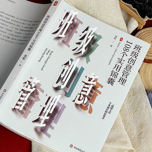 班级创意管理108个实用锦囊 大夏书系 特级教师周新 商品图12