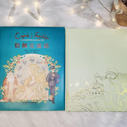 恰佩克童话（捷克国宝级童话。世界儿童文学永恒不朽经典！） 商品图4