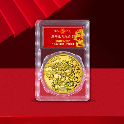 【上海造币】2024龙年生肖纪念章 封装版 商品图3