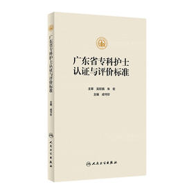 广东省专科护士认证与评价标准 2023年11月参考书 9787117347792