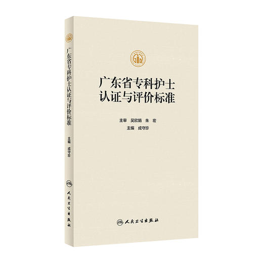 广东省专科护士认证与评价标准 2023年11月参考书 9787117347792 商品图0