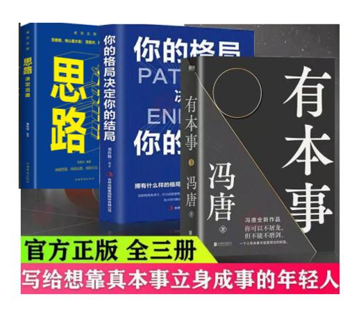 【全3册】你的格局决定你的结局+有本事等 商品图0
