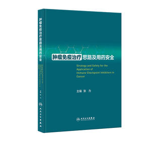肿liu免疫zhi疗思路及用药安全 2023年11月参考书 9787117352666
