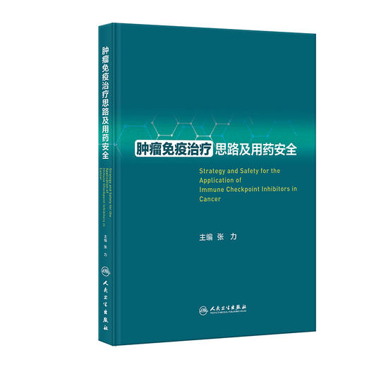 肿liu免疫zhi疗思路及用药安全 2023年11月参考书 9787117352666 商品图0