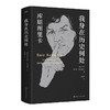 我身在历史何处  库斯图里卡回忆录 埃米尔·库斯图里卡 著 传记 商品缩略图1